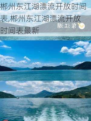 郴州东江湖漂流开放时间表,郴州东江湖漂流开放时间表最新