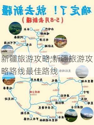 新疆旅游攻略,新疆旅游攻略路线最佳路线