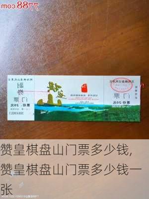 赞皇棋盘山门票多少钱,赞皇棋盘山门票多少钱一张