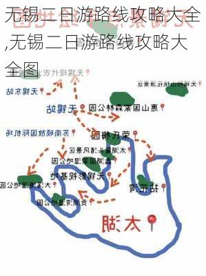 无锡二日游路线攻略大全,无锡二日游路线攻略大全图