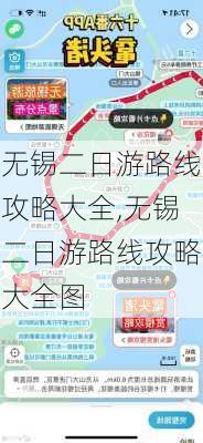 无锡二日游路线攻略大全,无锡二日游路线攻略大全图