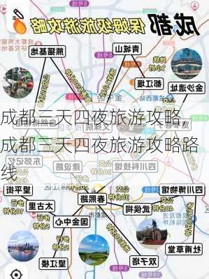 成都三天四夜旅游攻略,成都三天四夜旅游攻略路线