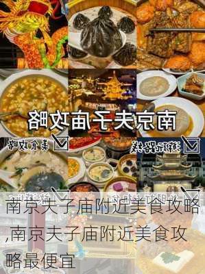 南京夫子庙附近美食攻略,南京夫子庙附近美食攻略最便宜