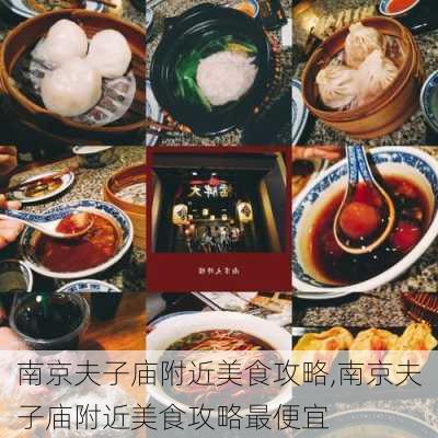 南京夫子庙附近美食攻略,南京夫子庙附近美食攻略最便宜