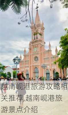 越南岘港旅游攻略相关推荐,越南岘港旅游景点介绍