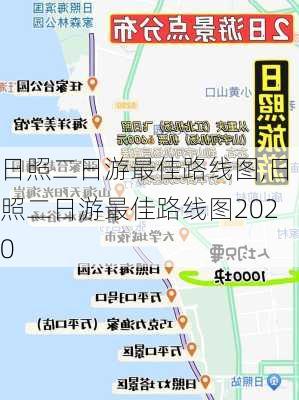 日照二日游最佳路线图,日照二日游最佳路线图2020