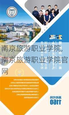 南京旅游职业学院,南京旅游职业学院官网