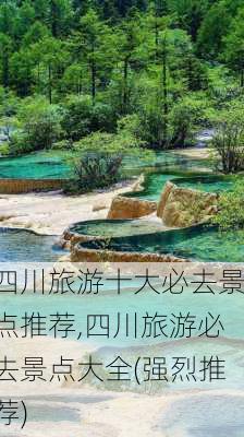 四川旅游十大必去景点推荐,四川旅游必去景点大全(强烈推荐)