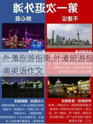 外滩旅游指南,外滩旅游指南英语作文