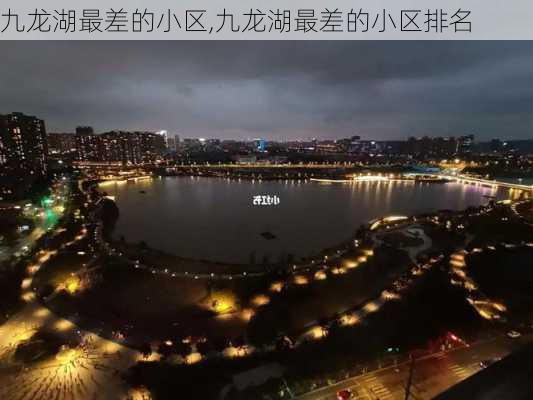 九龙湖最差的小区,九龙湖最差的小区排名