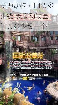 长鹿动物园门票多少钱,长鹿动物园门票多少钱一个