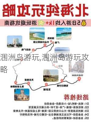 涠洲岛游玩,涠洲岛游玩攻略