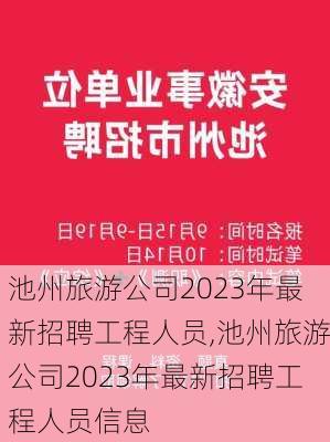 池州旅游公司2023年最新招聘工程人员,池州旅游公司2023年最新招聘工程人员信息