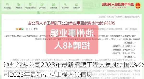 池州旅游公司2023年最新招聘工程人员,池州旅游公司2023年最新招聘工程人员信息