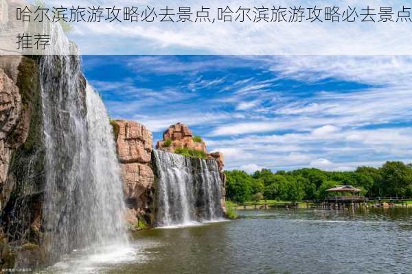 哈尔滨旅游攻略必去景点,哈尔滨旅游攻略必去景点推荐