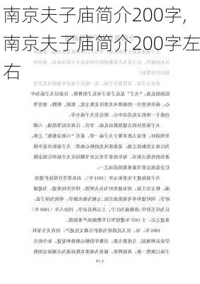 南京夫子庙简介200字,南京夫子庙简介200字左右