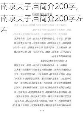 南京夫子庙简介200字,南京夫子庙简介200字左右