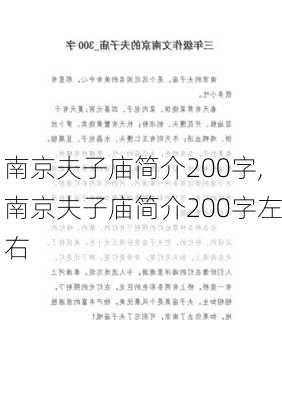 南京夫子庙简介200字,南京夫子庙简介200字左右