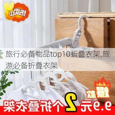 旅行必备物品top10折叠衣架,旅游必备折叠衣架