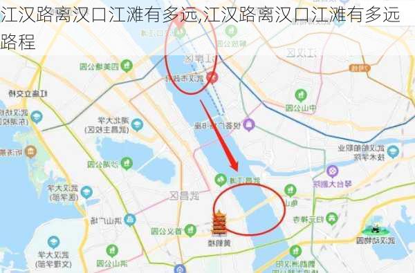 江汉路离汉口江滩有多远,江汉路离汉口江滩有多远路程