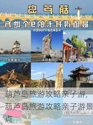 葫芦岛旅游攻略亲子游,葫芦岛旅游攻略亲子游景点