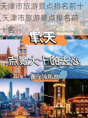 天津市旅游景点排名前十,天津市旅游景点排名前十名