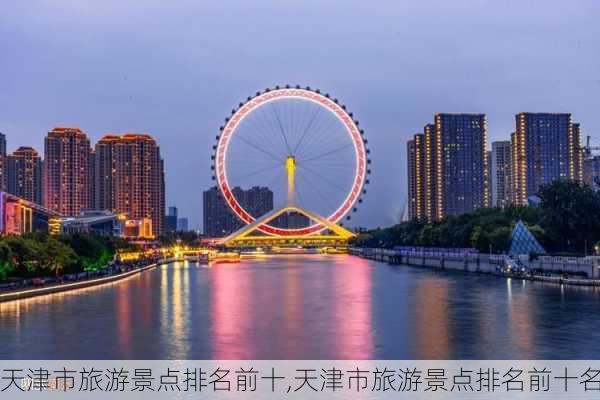 天津市旅游景点排名前十,天津市旅游景点排名前十名