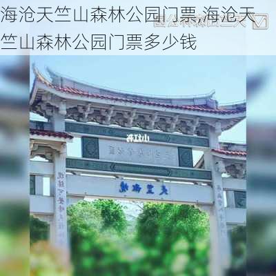 海沧天竺山森林公园门票,海沧天竺山森林公园门票多少钱