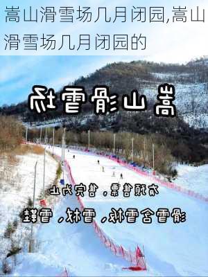 嵩山滑雪场几月闭园,嵩山滑雪场几月闭园的