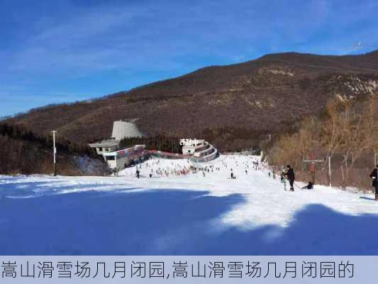 嵩山滑雪场几月闭园,嵩山滑雪场几月闭园的