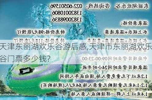 天津东丽湖欢乐谷游后感,天津市东丽湖欢乐谷门票多少钱?