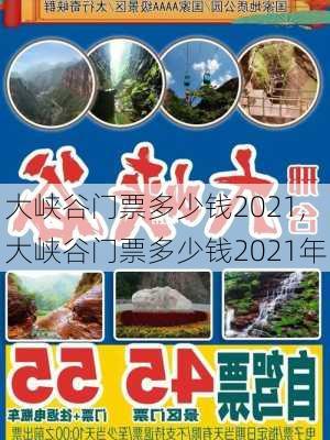 大峡谷门票多少钱2021,大峡谷门票多少钱2021年