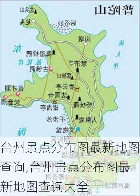 台州景点分布图最新地图查询,台州景点分布图最新地图查询大全