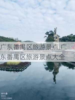 广东番禺区旅游景点,广东番禺区旅游景点大全