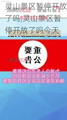 灵山景区暂停开放了吗,灵山景区暂停开放了吗今天