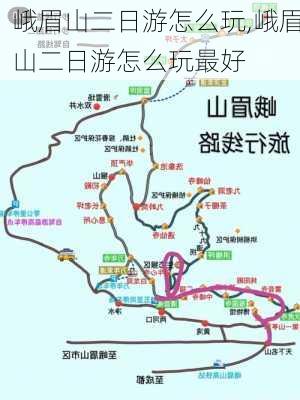 峨眉山二日游怎么玩,峨眉山二日游怎么玩最好