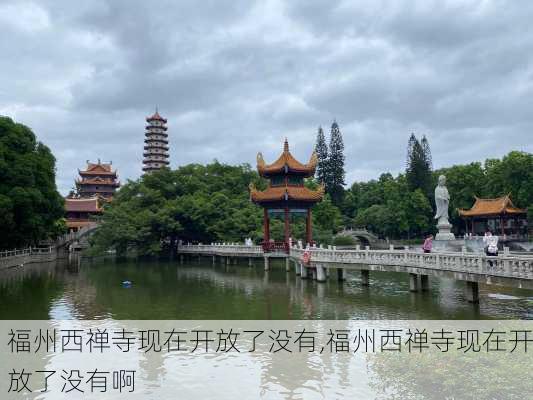 福州西禅寺现在开放了没有,福州西禅寺现在开放了没有啊