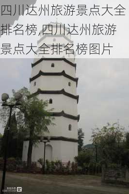 四川达州旅游景点大全排名榜,四川达州旅游景点大全排名榜图片