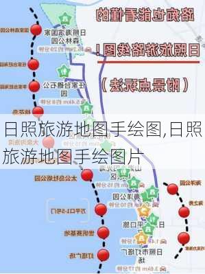 日照旅游地图手绘图,日照旅游地图手绘图片