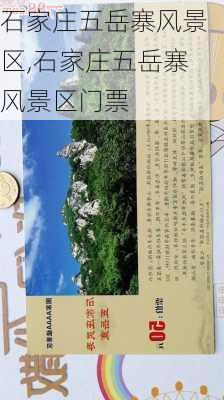 石家庄五岳寨风景区,石家庄五岳寨风景区门票