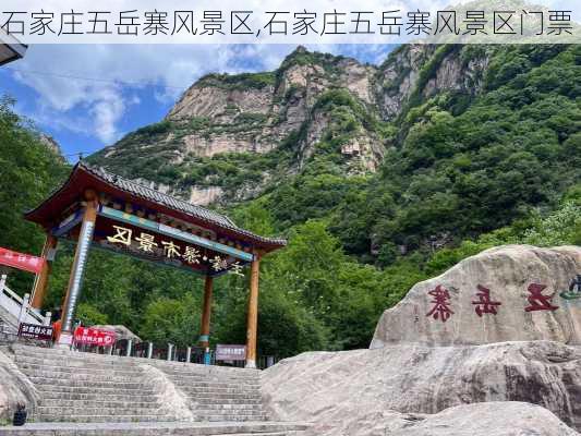 石家庄五岳寨风景区,石家庄五岳寨风景区门票