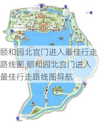 颐和园北宫门进入最佳行走路线图,颐和园北宫门进入最佳行走路线图导航