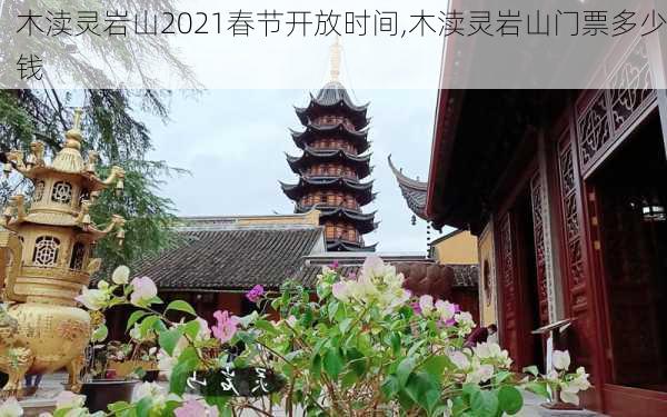 木渎灵岩山2021春节开放时间,木渎灵岩山门票多少钱