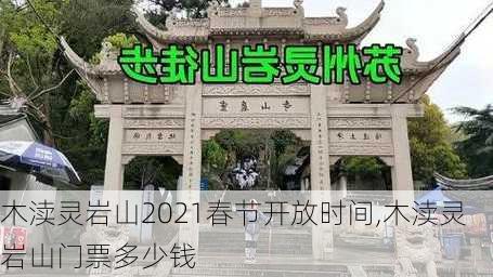 木渎灵岩山2021春节开放时间,木渎灵岩山门票多少钱