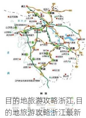 目的地旅游攻略浙江,目的地旅游攻略浙江最新