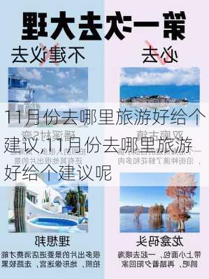 11月份去哪里旅游好给个建议,11月份去哪里旅游好给个建议呢