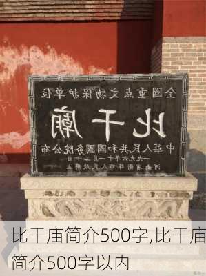 比干庙简介500字,比干庙简介500字以内