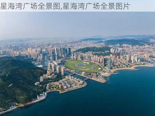 星海湾广场全景图,星海湾广场全景图片