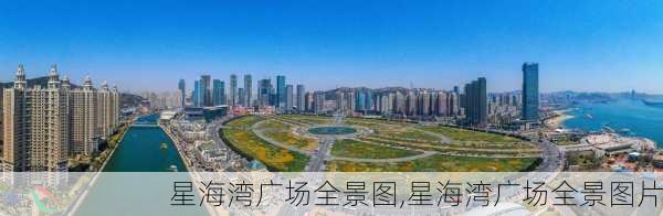 星海湾广场全景图,星海湾广场全景图片