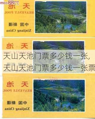 天山天池门票多少钱一张,天山天池门票多少钱一张票